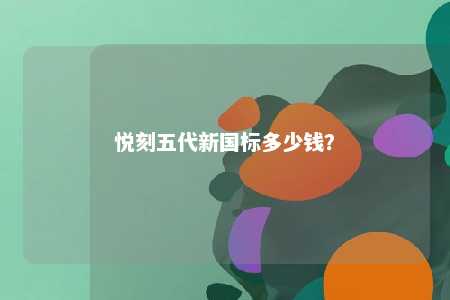悦刻五代新国标多少钱？ 